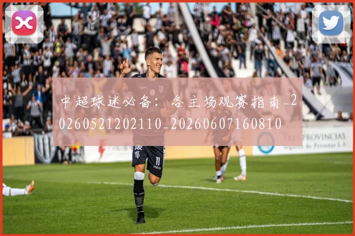 中超球迷必备：各主场观赛指南_20260521202110_20260607160810