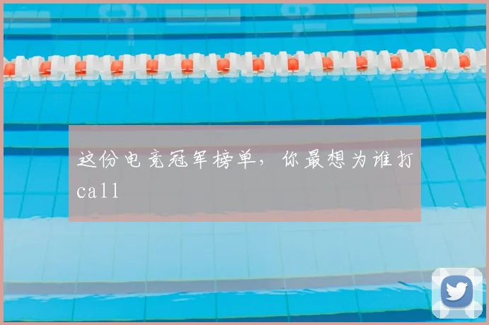 这份电竞冠军榜单,你最想为谁打call