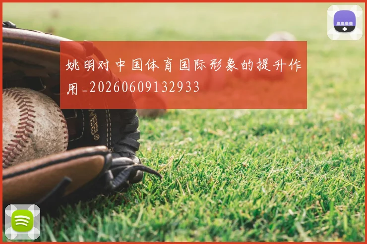 姚明对中国体育国际形象的提升作用_20260609132933