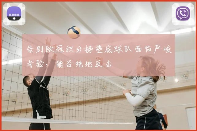 告别欧冠积分榜垫底球队面临严峻考验，能否绝地反击