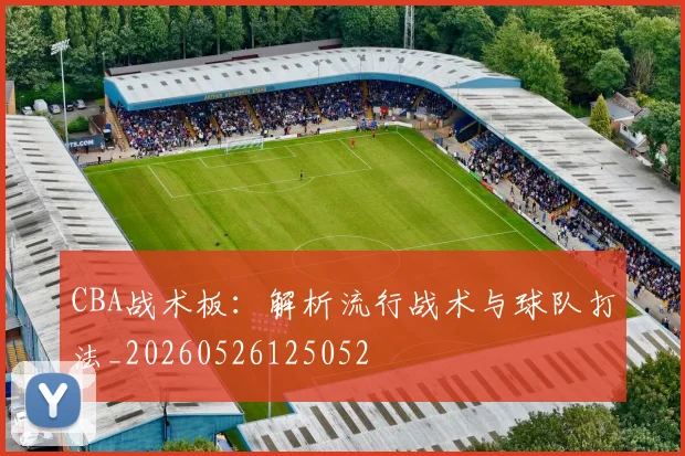 CBA战术板:解析流行战术与球队打法_20260526125052