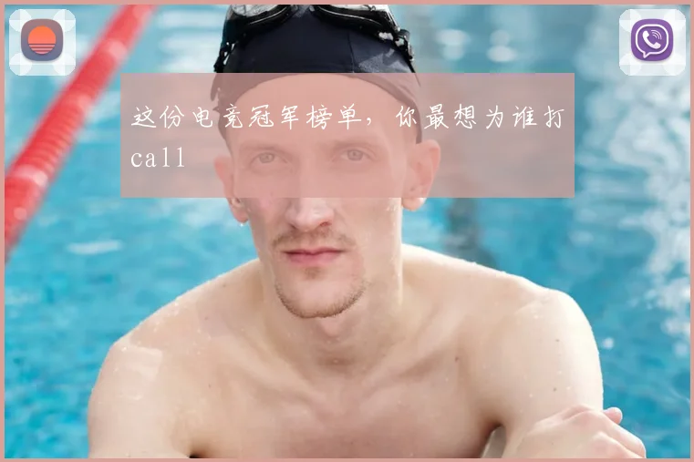 这份电竞冠军榜单，你最想为谁打call
