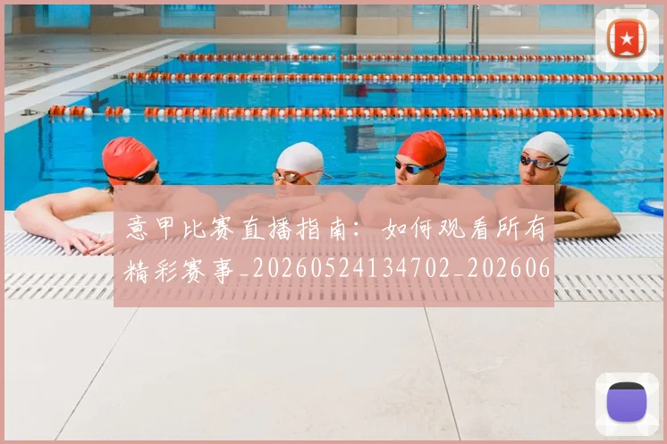 意甲比赛直播指南：如何观看所有精彩赛事_20260524134702_20260609194403