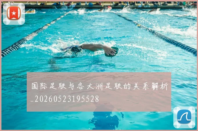 国际足联与各大洲足联的关系解析_20260523195528