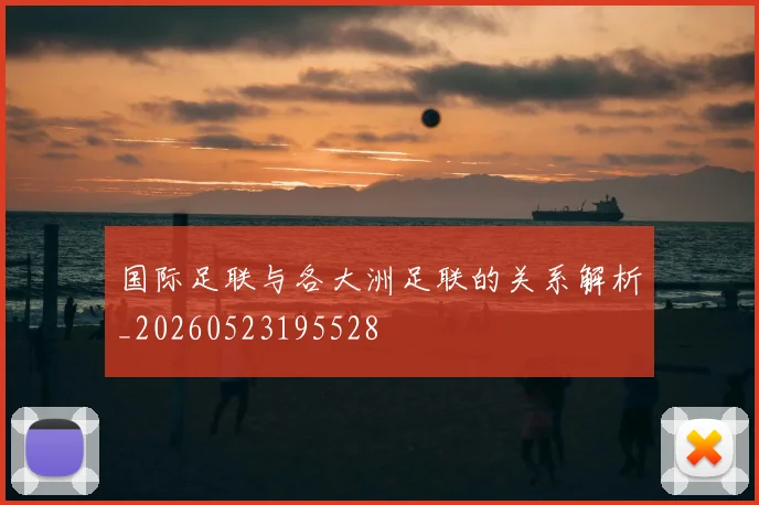国际足联与各大洲足联的关系解析_20260523195528