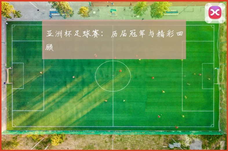 亚洲杯足球赛：历届冠军与精彩回顾