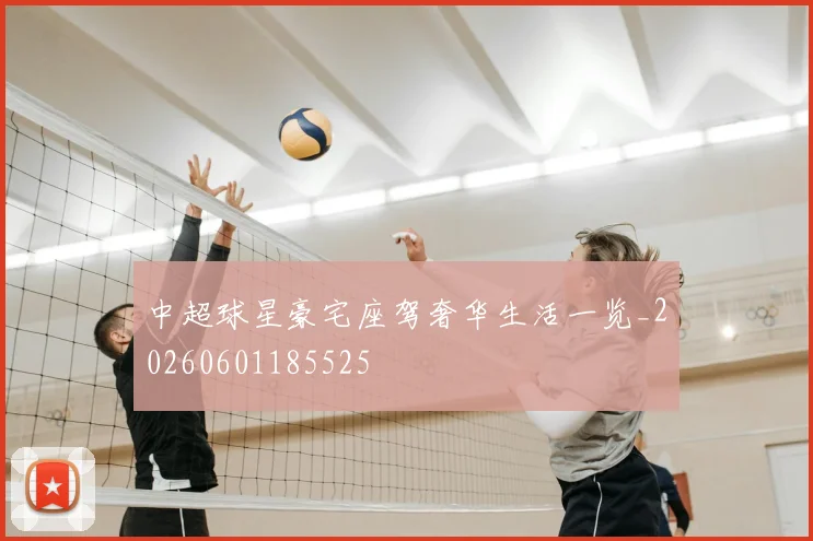 中超球星豪宅座驾奢华生活一览_20260601185525