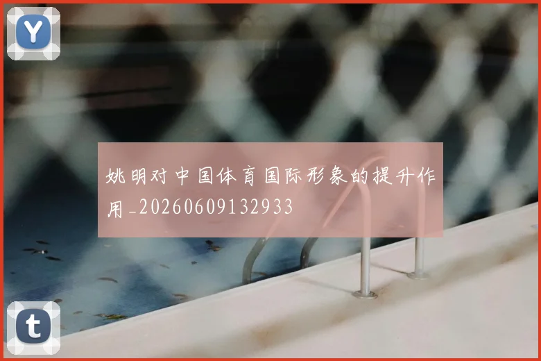 姚明对中国体育国际形象的提升作用_20260609132933